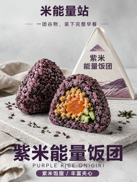 极简现代风紫米饭团商业摄影海报 - AI图片提示词示例