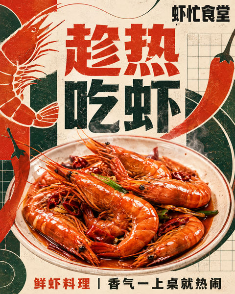 现代复古丝网印刷风格鲜虾餐饮海报 - AI图片提示词示例