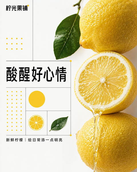 瑞士网格美学下的清新柠檬商业海报 - AI图片提示词示例