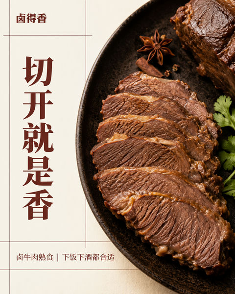 匠心卤制牛肉海报瑞士极简主义排版设计 - AI图片提示词示例