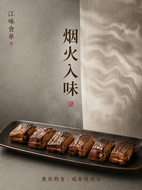 新中式极简熏鱼熟食商业美学海报 - AI图片提示词示例