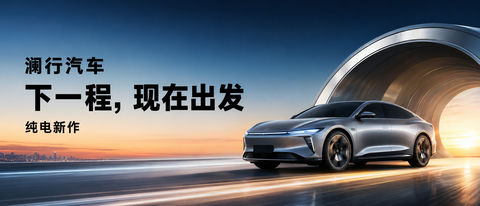 澜行汽车纯电轿车户外巨幕商业海报设计 - AI图片提示词示例