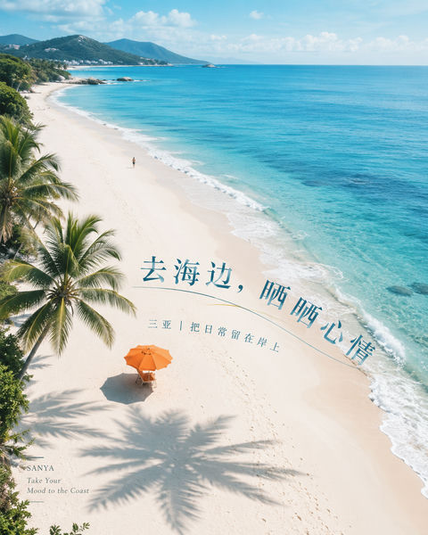 极简三亚海滨度假杂志风商业海报 - AI图片提示词示例