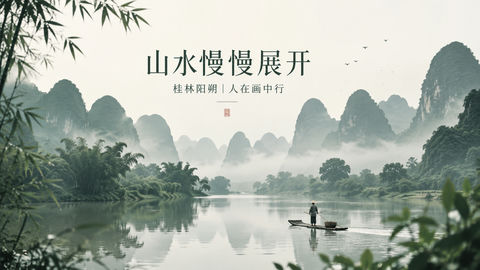 桂林阳朔极简山水画卷旅游宣传海报 - AI图片提示词示例