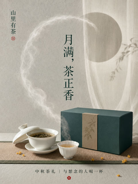 新中式极简中秋茶礼商业海报 - AI图片提示词示例