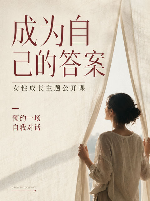 成为自己的答案：极简杂志风女性成长海报 - AI图片提示词示例