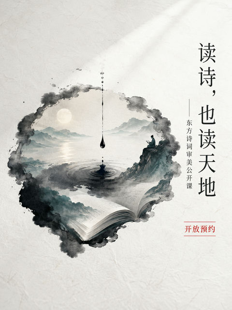 读诗也读天地东方美学公开课海报 - AI图片提示词示例