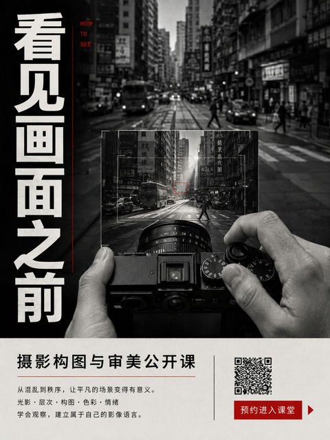 看见画面之前：摄影构图与审美公开课海报 - AI图片提示词示例