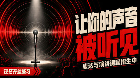 让你的声音被听见：极简主义演讲海报 - AI图片提示词示例