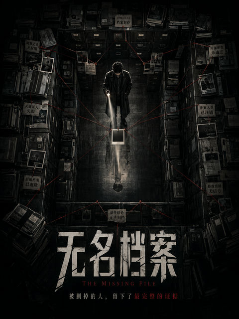 深夜档案室里的无名真相推理海报 - AI图片提示词示例