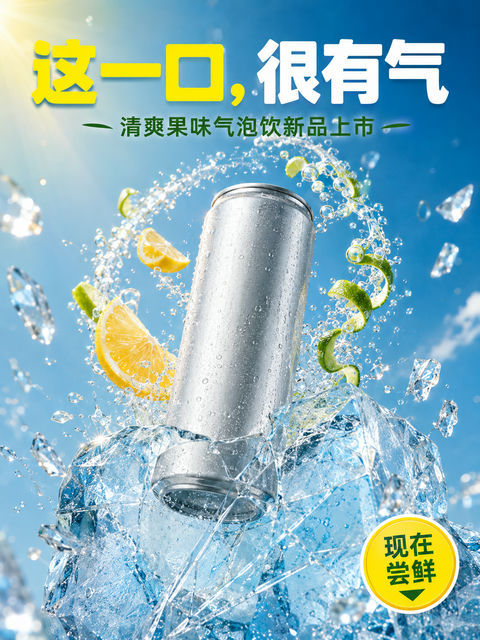 破冰而出的劲爽柑橘气泡饮新品上市海报 - AI图片提示词示例