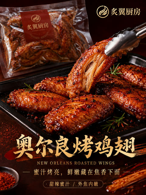 蜜汁焦香奥尔良烤鸡翅商业美食海报 - AI图片提示词示例