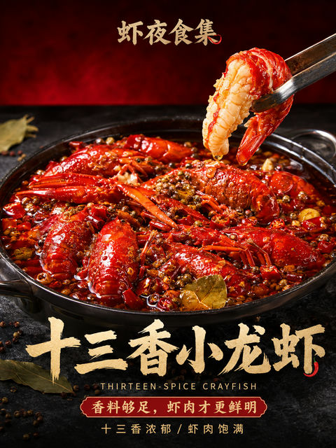 虾夜食集：十三香小龙虾高级商业美食摄影海报 - AI图片提示词示例