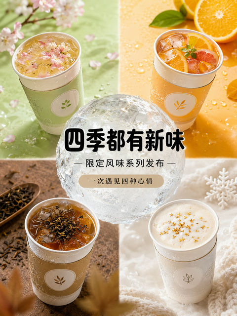中式茶饮四季风味系列商业海报设计 - AI图片提示词示例