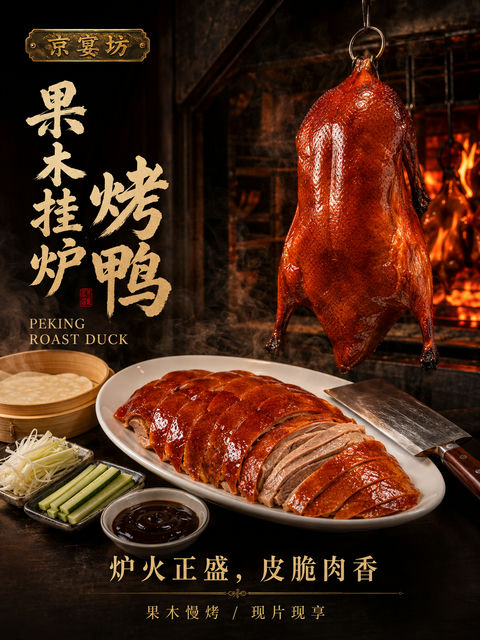 京宴坊果木挂炉烤鸭高级商业餐饮海报 - AI图片提示词示例