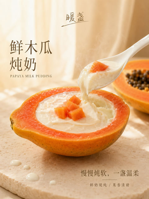 高级感木瓜炖奶商业摄影海报 - AI图片提示词示例