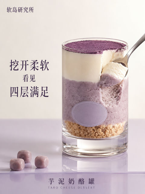 软岛研究所芋泥奶酪罐四层层叠视觉大片 - AI图片提示词示例