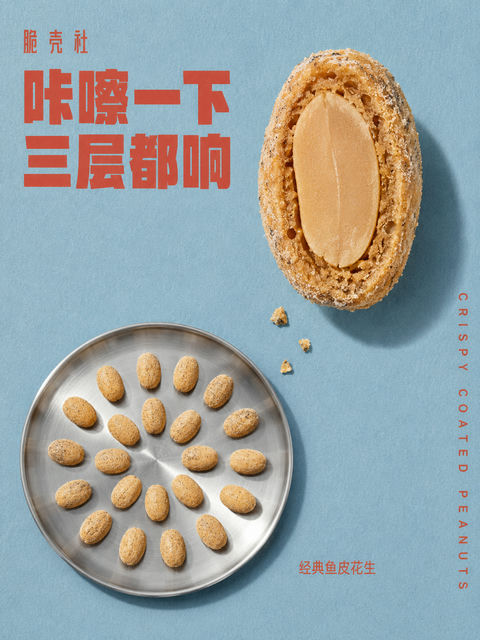 脆壳社怀旧鱼皮花生摄影海报 - AI图片提示词示例
