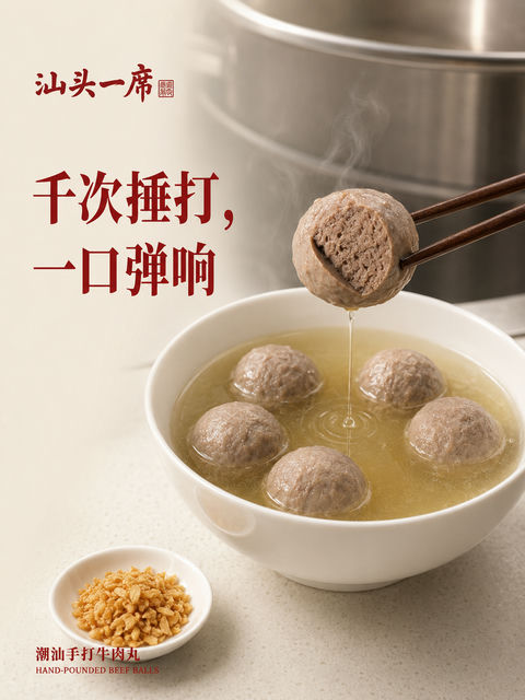 潮汕手打牛肉丸匠心美食海报 - AI图片提示词示例
