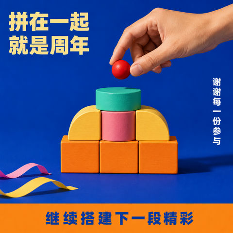 孟菲斯积木风周年庆品牌创意海报 - AI图片提示词示例