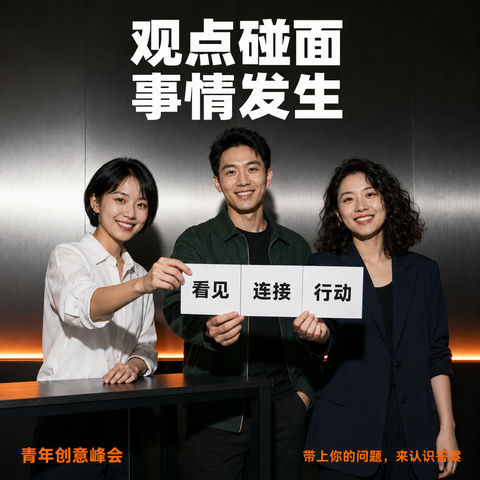 青年创意峰会社交海报观点碰面连接瞬间 - AI图片提示词示例