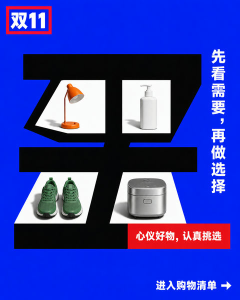 极简粗野主义双十一买字负空间海报 - AI图片提示词示例