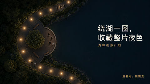 绕湖而行收藏静谧的深夜视觉海报 - AI图片提示词示例