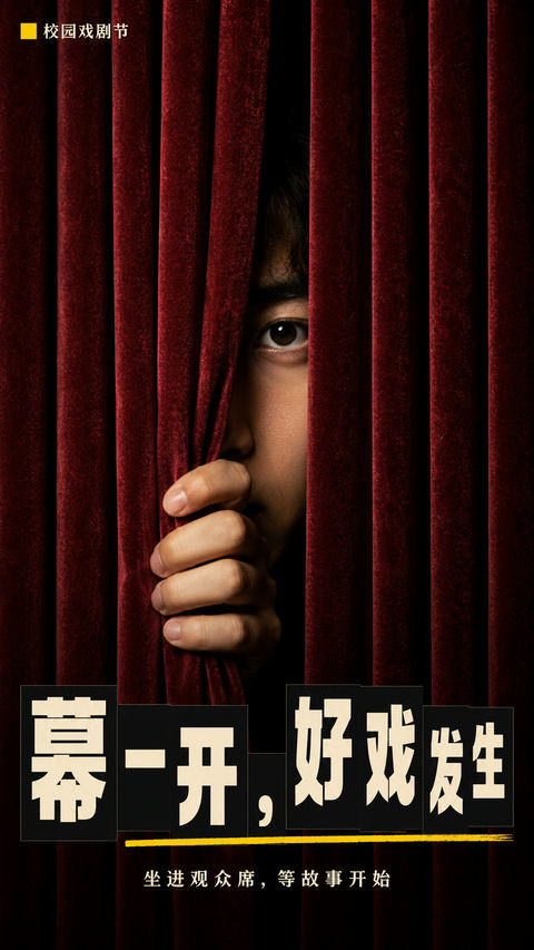 新粗野主义风格校园戏剧节悬念海报 - AI图片提示词示例