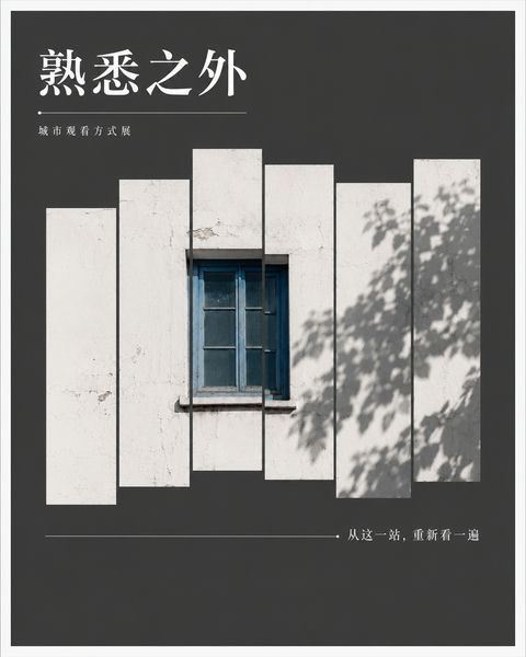 熟悉之外：错位艺术视角下的城市墙面海报 - AI图片提示词示例