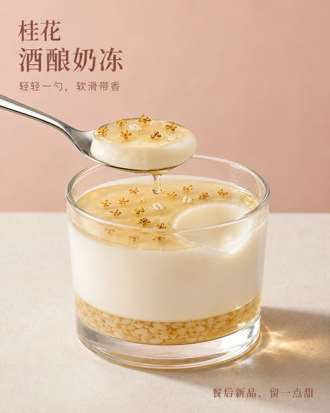 桂花酒酿奶冻海报：轻盈剔透的餐后治愈 - AI图片提示词示例
