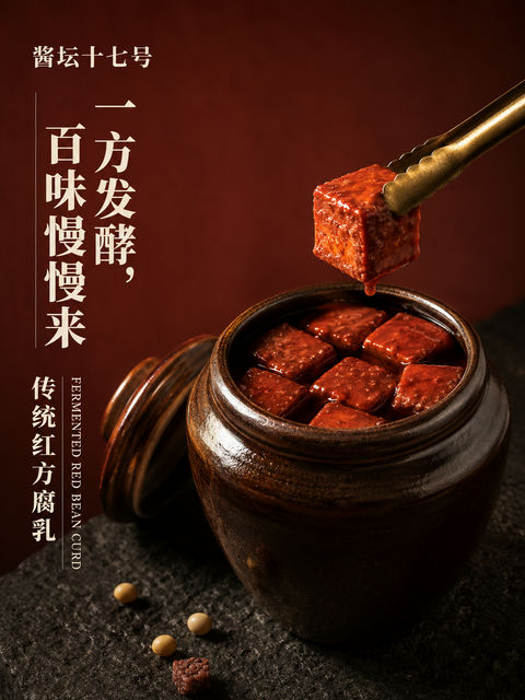 酱坛十七号古法红方腐乳艺术海报 - AI图片提示词示例