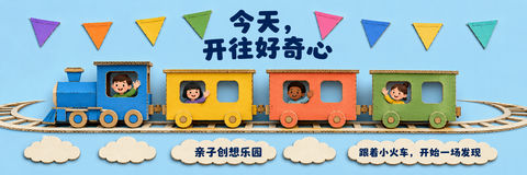 纸板小火车环绕大屏：开往好奇心的亲子之旅 - AI图片提示词示例