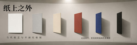 纸上之外：当代纸艺实验展弧幕视觉 - AI图片提示词示例