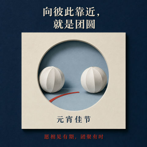 极简纸雕风元宵海报向彼此靠近就是团圆 - AI图片提示词示例