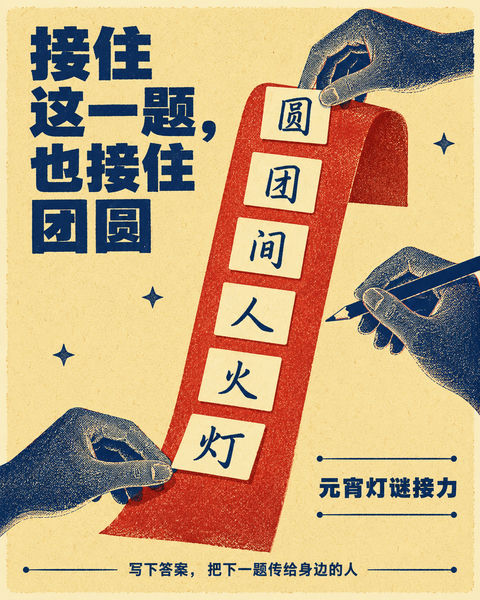 创意孔版印刷元宵灯谜接力海报 - AI图片提示词示例