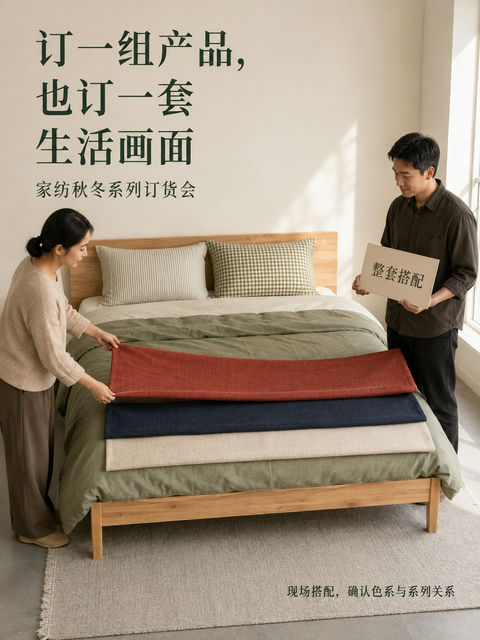 极简主义家纺订货会秋季海报 - AI图片提示词示例
