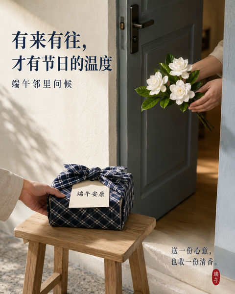 有来有往才有温度：端午邻里互赠海报 - AI图片提示词示例