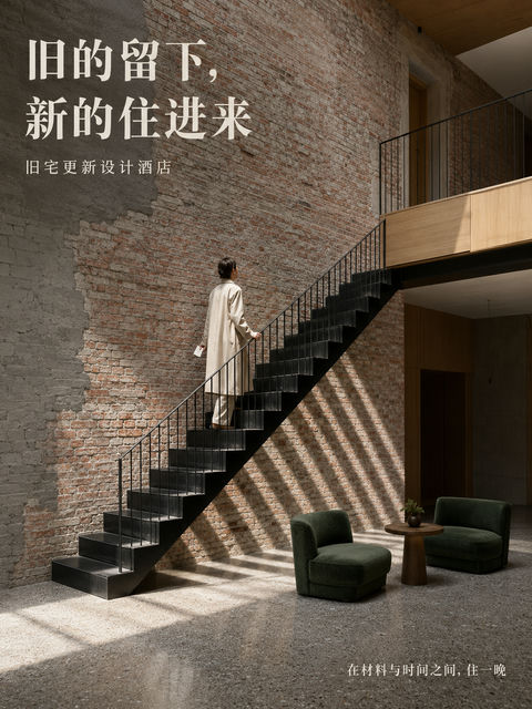 旧宅改造设计酒店建筑期刊海报 - AI图片提示词示例