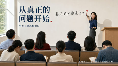 思想论坛海报：发问的智慧瞬间 - AI图片提示词示例