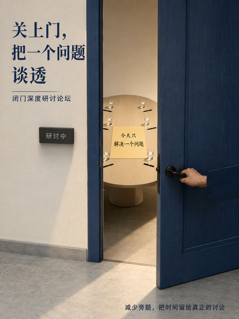 闭门深度研讨：关上门把问题谈透 - AI图片提示词示例