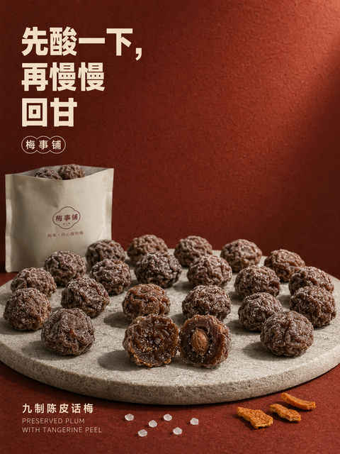 梅事铺九制话梅微距质感品牌海报 - AI图片提示词示例