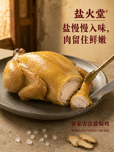 盐火堂客家古法盐焗鸡品牌海报 - AI图片提示词示例