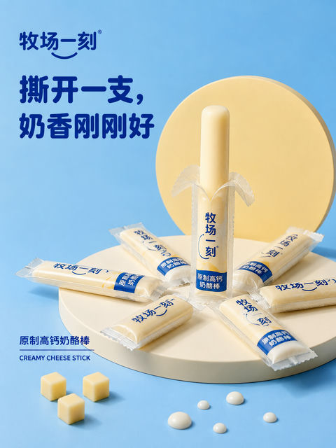 牧场一刻原制高钙奶酪棒商业海报 - AI图片提示词示例