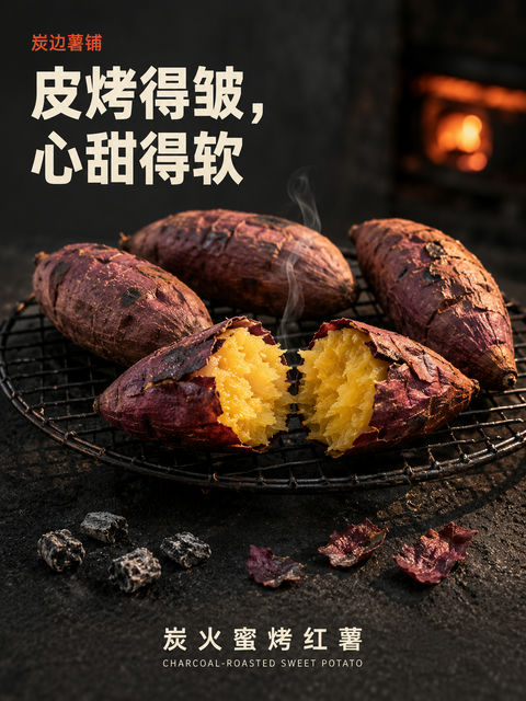 炭边薯铺冬日海报：焦香蜜心烤红薯 - AI图片提示词示例