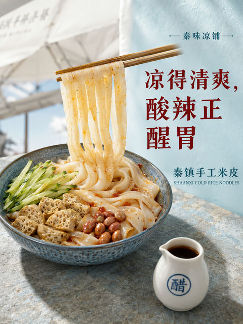 秦味凉铺清爽手工米皮宣传海报 - AI图片提示词示例
