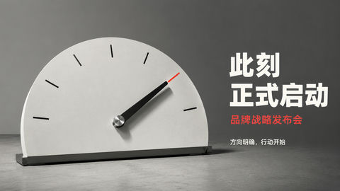 极简主义品牌战略发布会核心视觉 - AI图片提示词示例