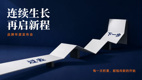 连续生长再启新程：品牌年度发布会主视觉 - AI图片提示词示例