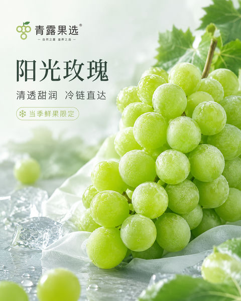 阳光玫瑰青提冷链质感品牌KV封面 - AI图片提示词示例