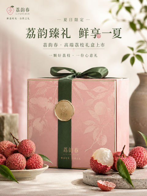 盛夏荔枝礼盒新品发布品牌视觉海报 - AI图片提示词示例