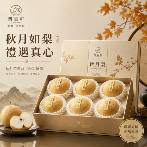 东方韵味秋月梨礼盒品牌视觉KV - AI图片提示词示例